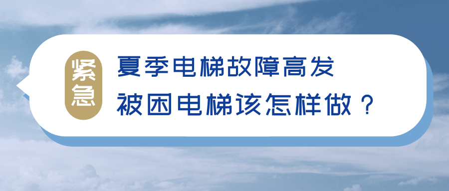 为什么夏季是电梯故障的高发季？