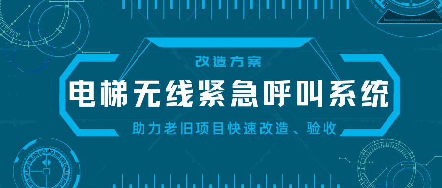 电梯无线紧急呼叫系统—助力老旧项目改造