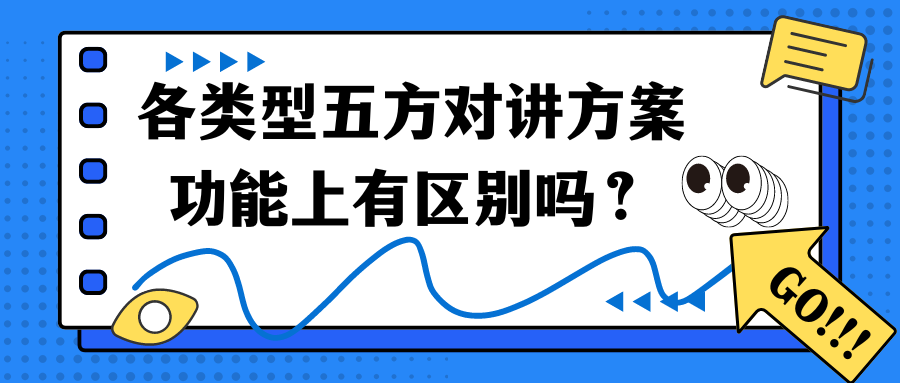 各类型五方对讲方案功能上有区别吗？